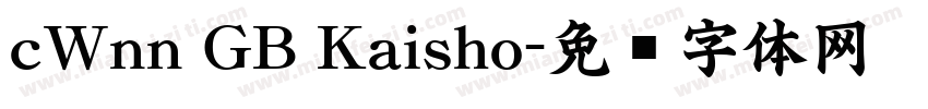 cWnn GB Kaisho字体转换